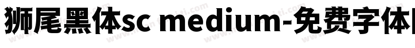 狮尾黑体sc medium字体转换
